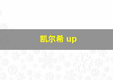 凯尔希 up